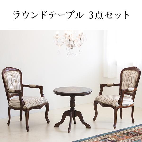 テーブルセット 肘付きチェア 高級 アンティーク調 2人用 カフェ 丸型 