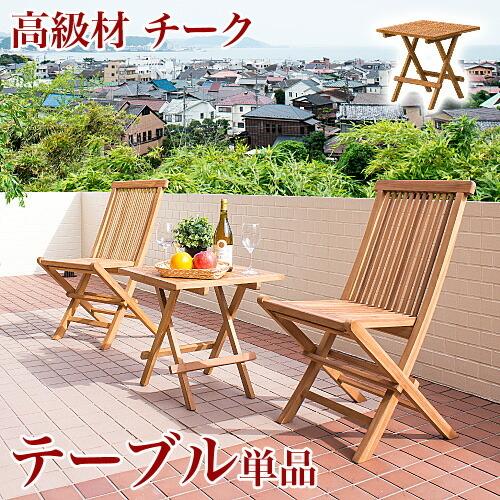 ガーデンテーブル 天然木 チーク 完成品 折りたたみ szk テーブル 庭