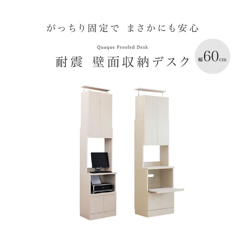 壁面デスク 耐震家具 突っ張り棚 耐震 コンパクト 超定番 つっぱり 地震対策 木製 天井突っ張り 壁面収納 棚 転倒防止 天井つっぱり デスク
