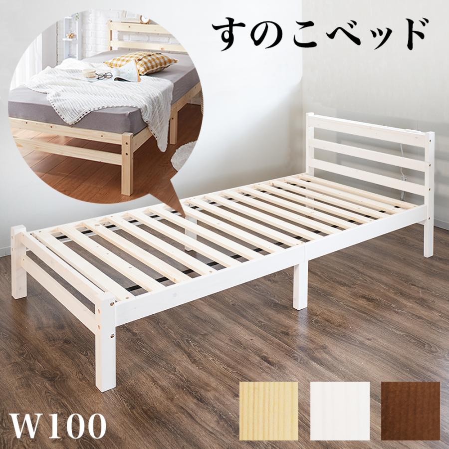 すのこベッド シングルベッド 木製 ナチュラル ホワイト 天然木 すのこベッド シングルベッド 木製 ナチュラル ホワイト 天然木