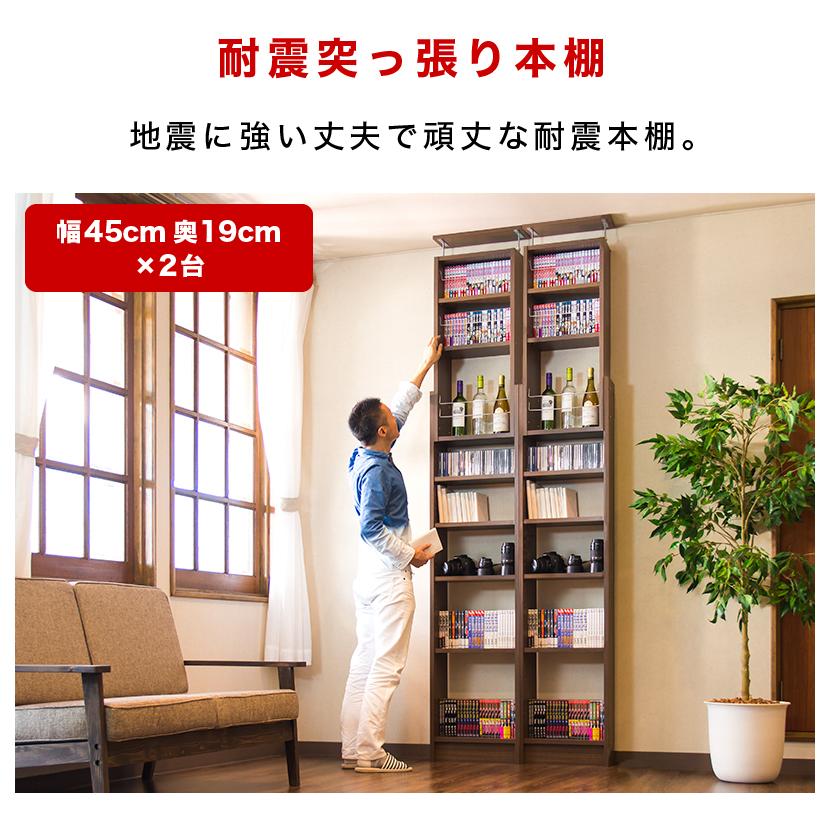 耐震本棚 天井突っ張り本棚 薄型本棚 幅90 (幅45×2台セット) 奥行19 幅45×2台セット 本棚 突っ張り 耐震 突っ張り耐震本棚 ホワイト ブラウン｜sangostyle｜05