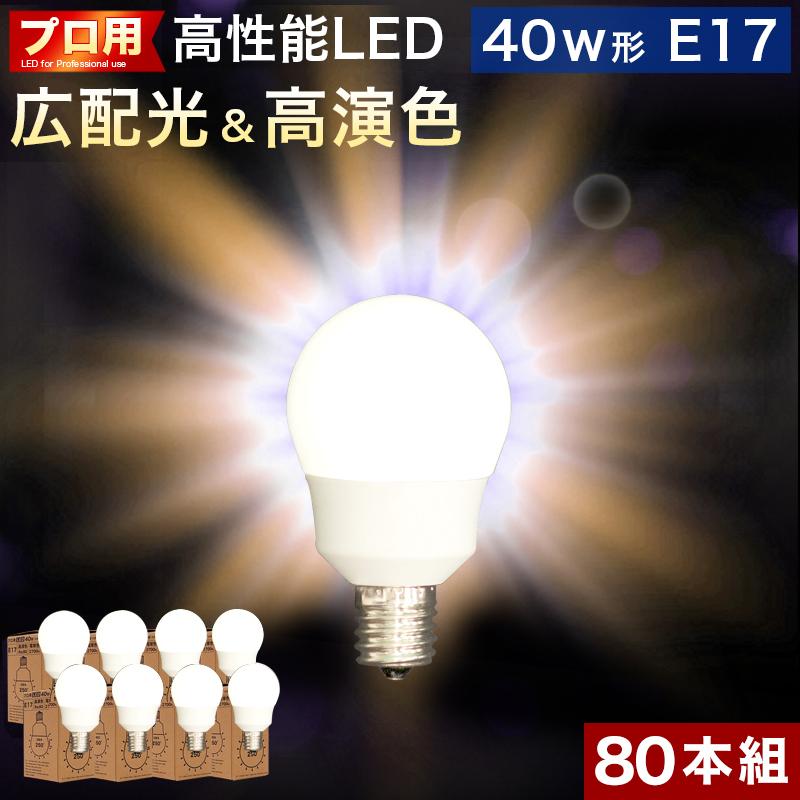 電球 E17 LED電球 80本 まとめ買い 40w形 明るい 2700k 電球色 広配光 80本セット LEDライト プロ用 綺麗 キレイ 明るさ 天井まで