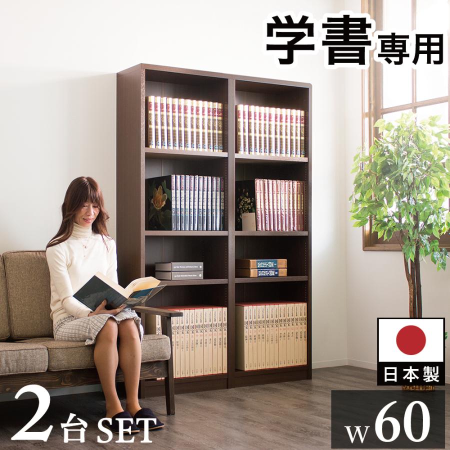 2台セット 国産本棚 書棚 日本製 強い棚板 幅120 幅60 ダークブラウン