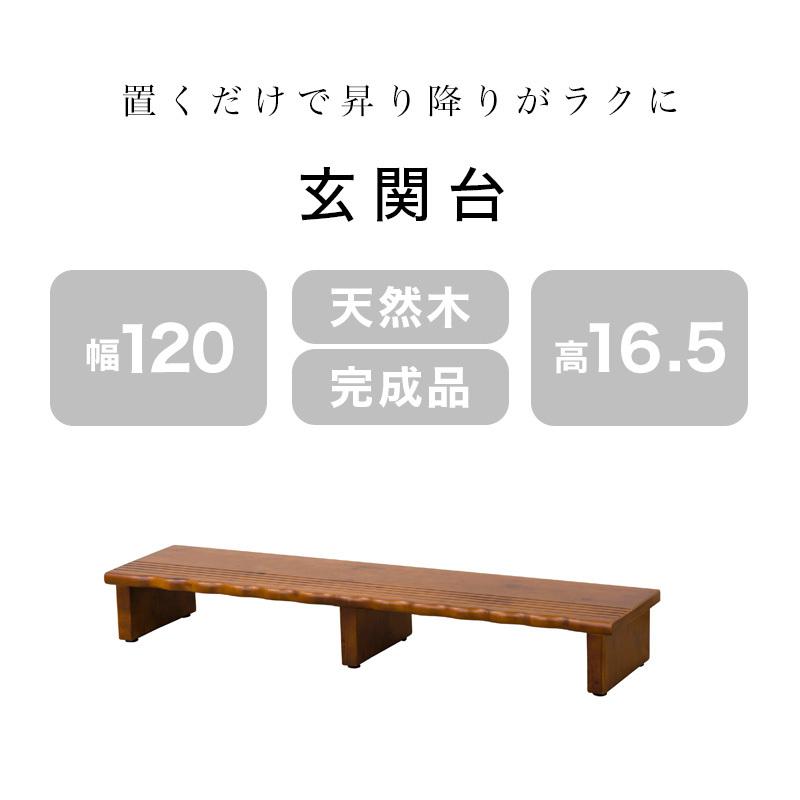 玄関台 玄関踏み台 120幅 踏み台 ステップ台 昇降台 段差軽減 天然木