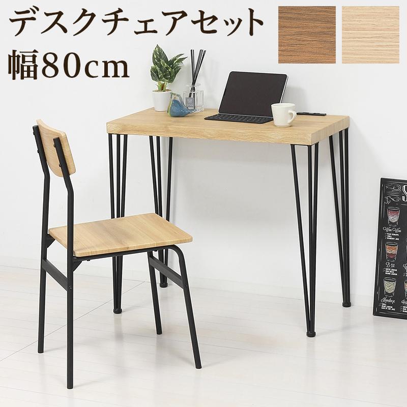 癒しの北欧風デスクとチェアのセット【ホワイト】【ブラウン　ブラック】 学習デスク 机 幅80cm デスクとチェアのセット 椅子 ブラウン 北欧