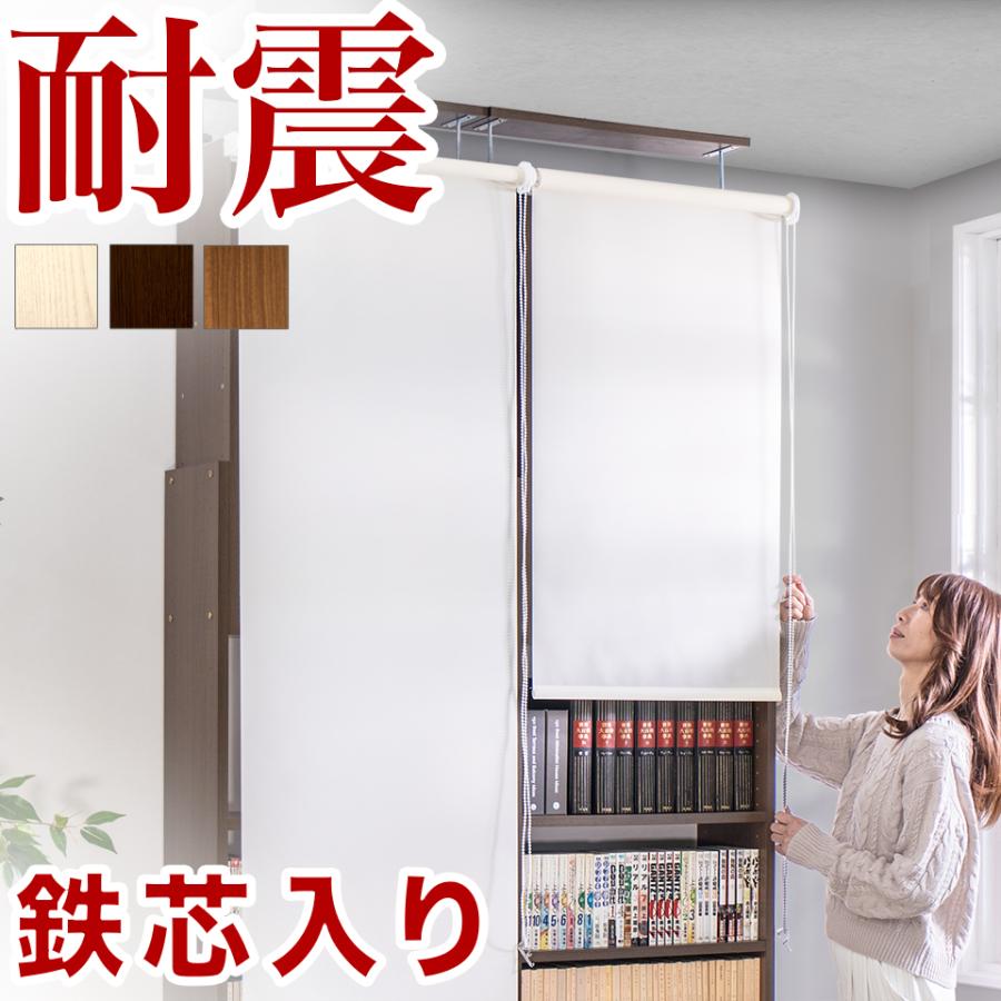 耐震本棚 ロールスクリーン付き 幅60 奥行19 突っ張り 耐震 本棚 薄型