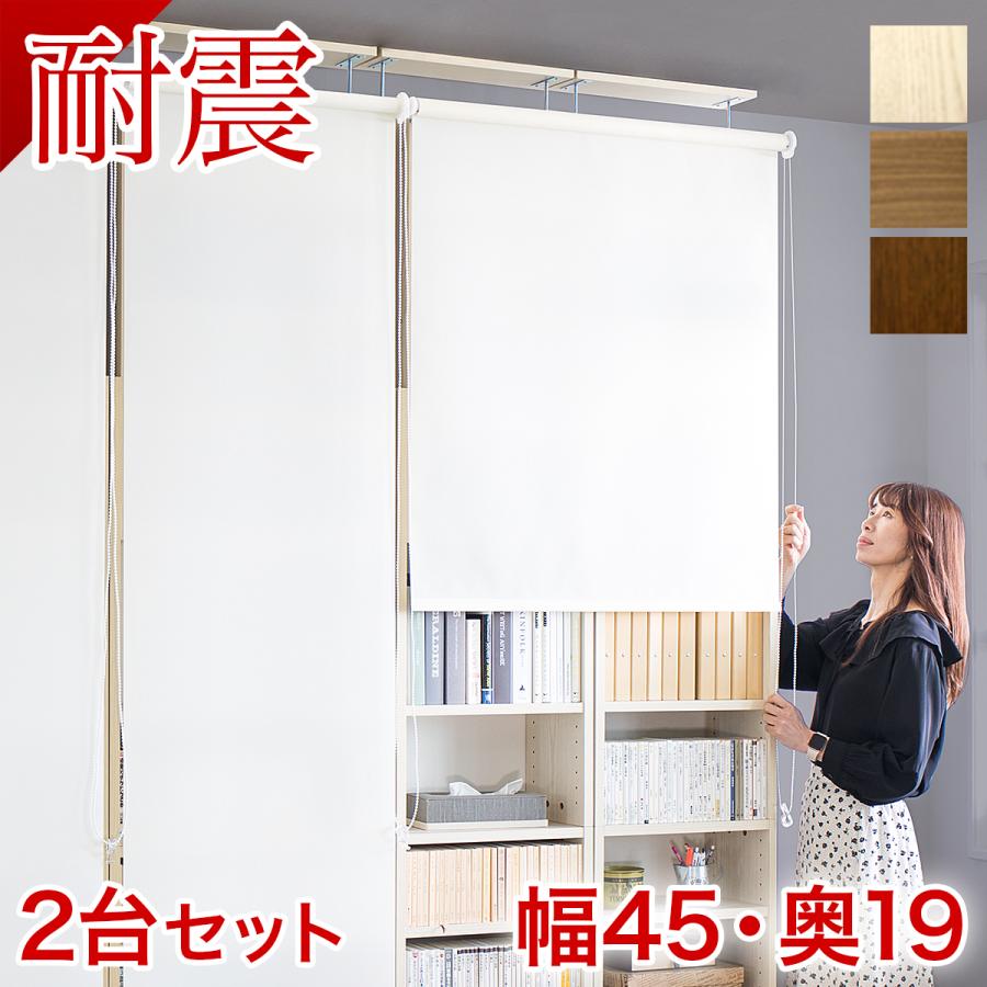 幅45×2台セット 耐震本棚 ロールスクリーン付き 幅90 奥行19 突っ張り