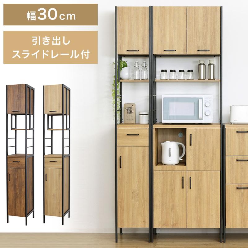 食器棚 おしゃれ モダン スチール 幅30cm スリム キャビネット 木目