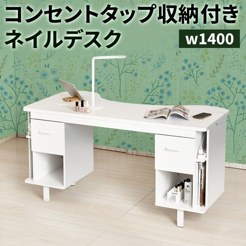ネイルデスク W1400 机 デスク 対面式 ネイル専用 白 傷に強い ネイル