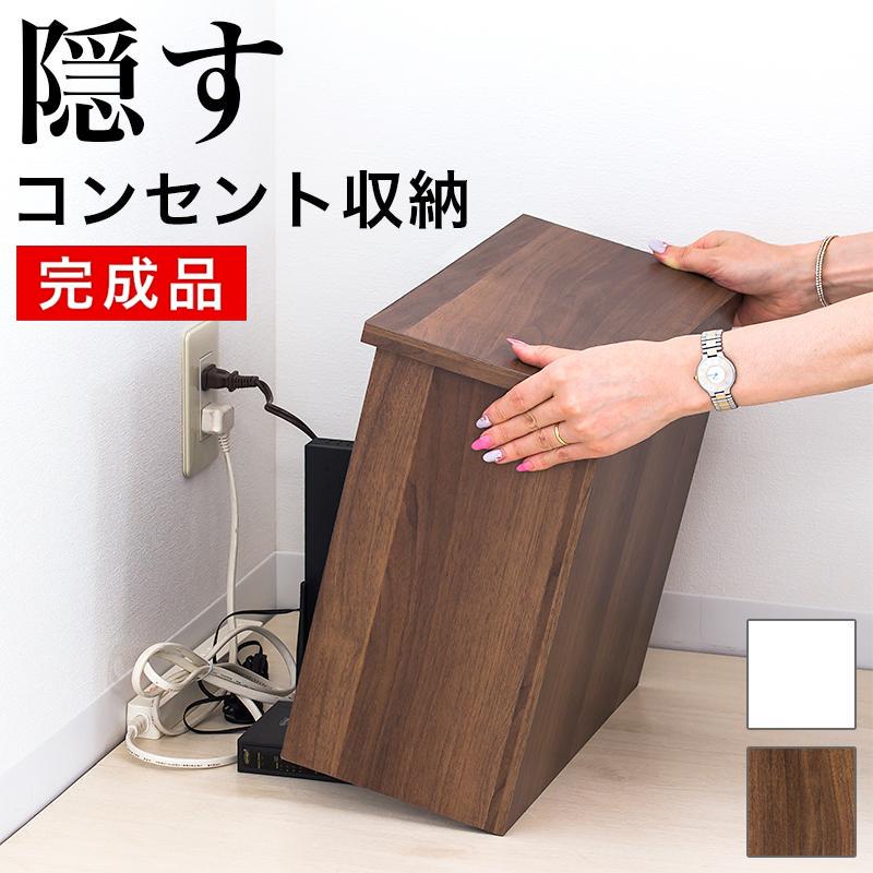 隠す コンセントボックス 完成品 ケーブル隠し コンセント コンセントカバー おしゃれ コンセントガード いたずら防止 配線 : 本棚&テレビ ...