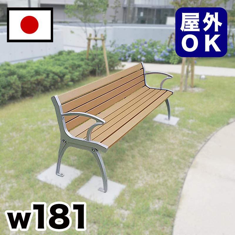 ベンチ 再生木材 背付ベンチ 約幅180cm 3人掛け 大きい 公園 公共 会場