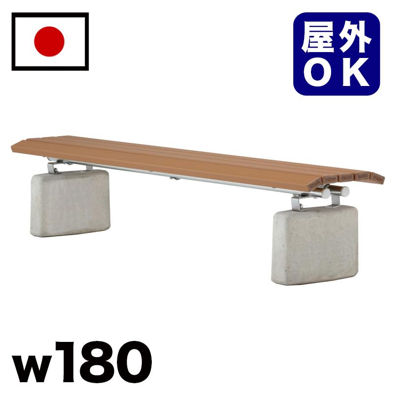 再生木材コンクリート脚 背無しベンチ 約幅180cm 大型 3人掛け 公園
