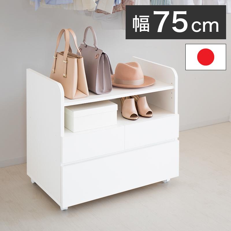 クローゼット下チェスト 75巾 幅75cm キャスター付き 日本製 国産 衣類