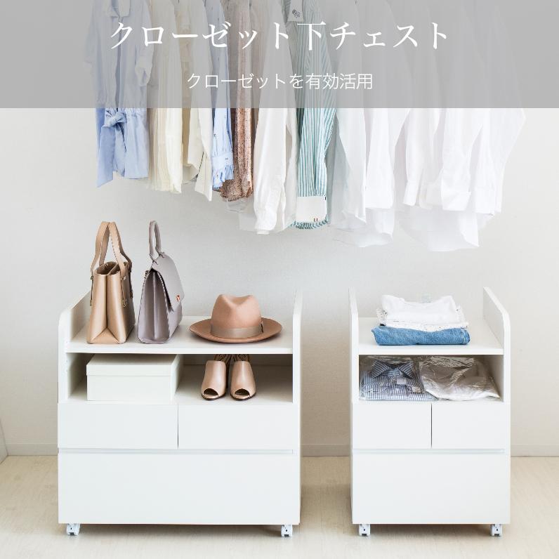 クローゼット下チェスト 75巾 幅75cm キャスター付き 日本製 国産 衣類