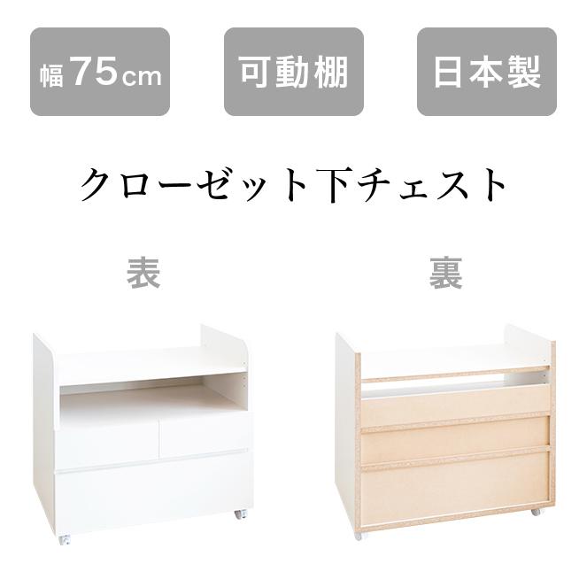 クローゼット下チェスト 75巾 幅75cm キャスター付き 日本製 国産 衣類