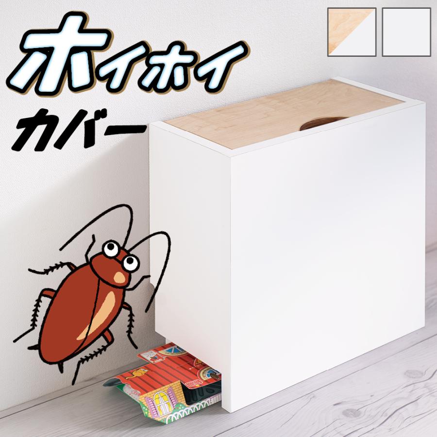 ホイホイカバー 隠す収納 スプレー収納 日本製 ゴキブリホイホイ カバー ラック Amy 本棚 テレビ台 電話台のサンゴ 通販 Yahoo ショッピング