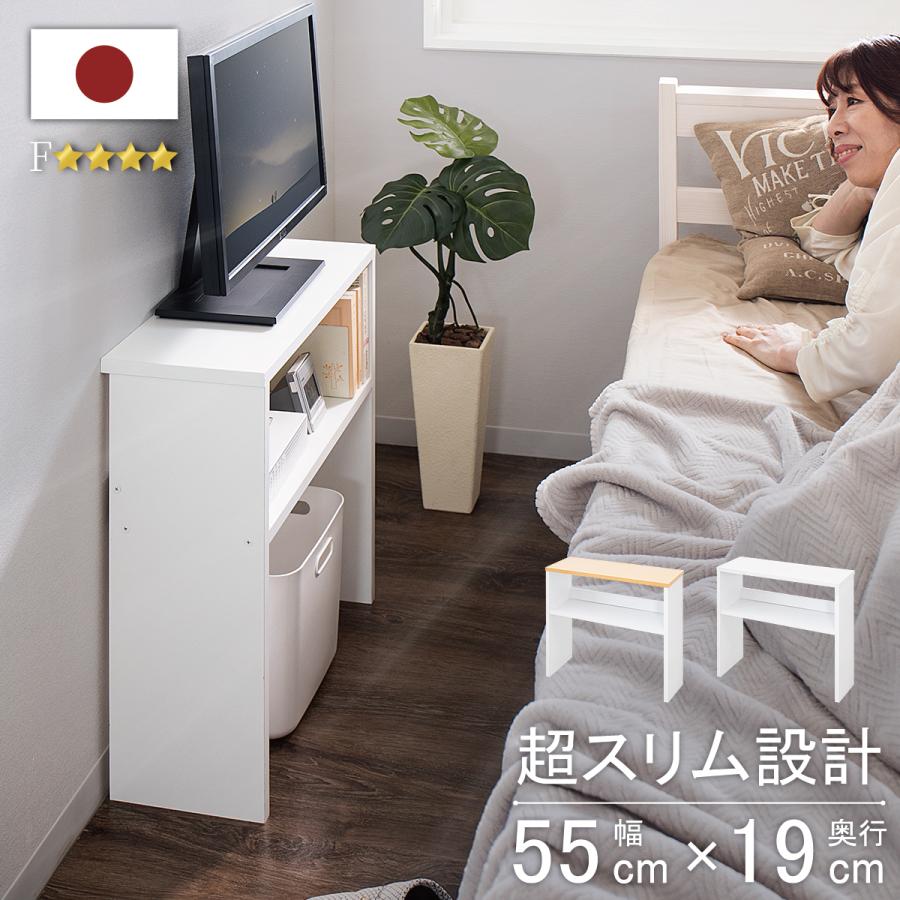 寝室テレビ台 薄型 日本製 幅55 奥行19 テレビボード スリム