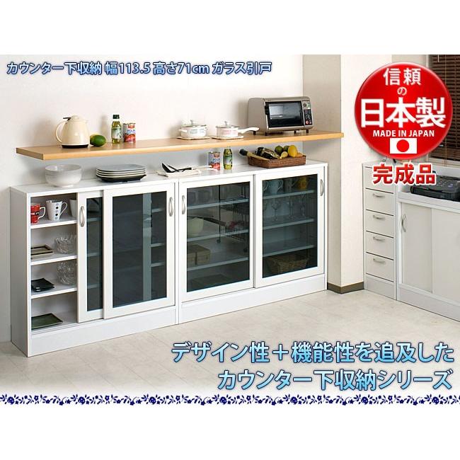キッチンカウンター下収納 日本製 完成品 ガラス 引戸 幅113.5cm