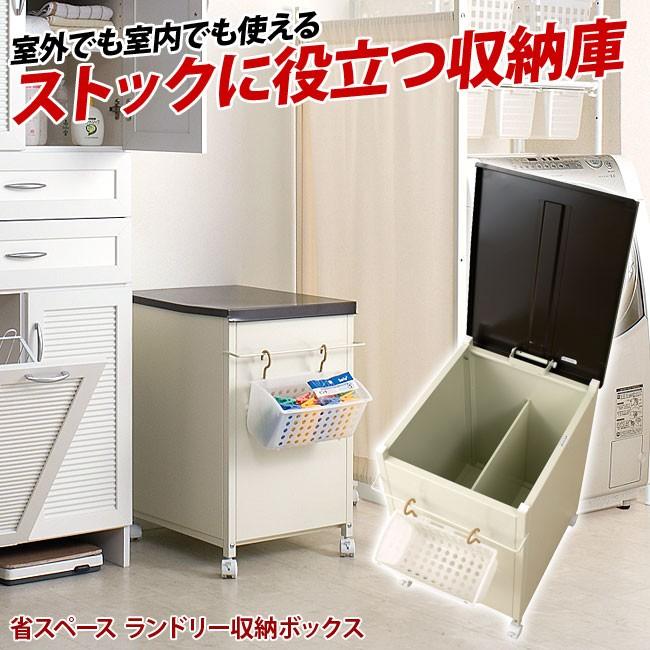 ランドリー 収納 ボックス ベランダ 洗濯グッズ 物置 ストッカー 