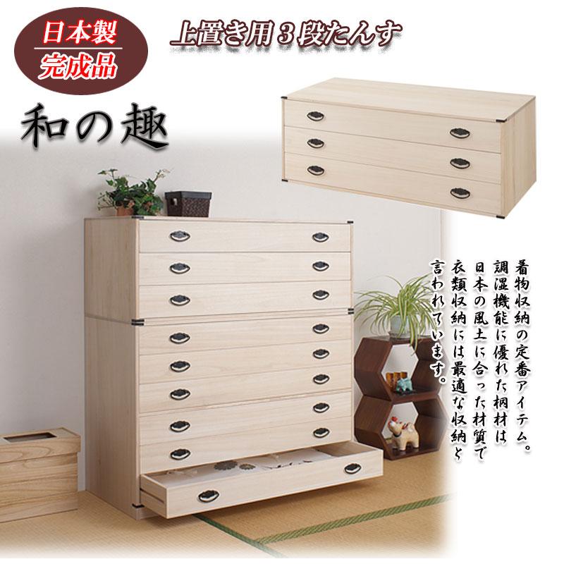 箪笥 たとう紙ごと余裕で収納 桐3段 連結可能 幅99cm 高さ40.5 衣類