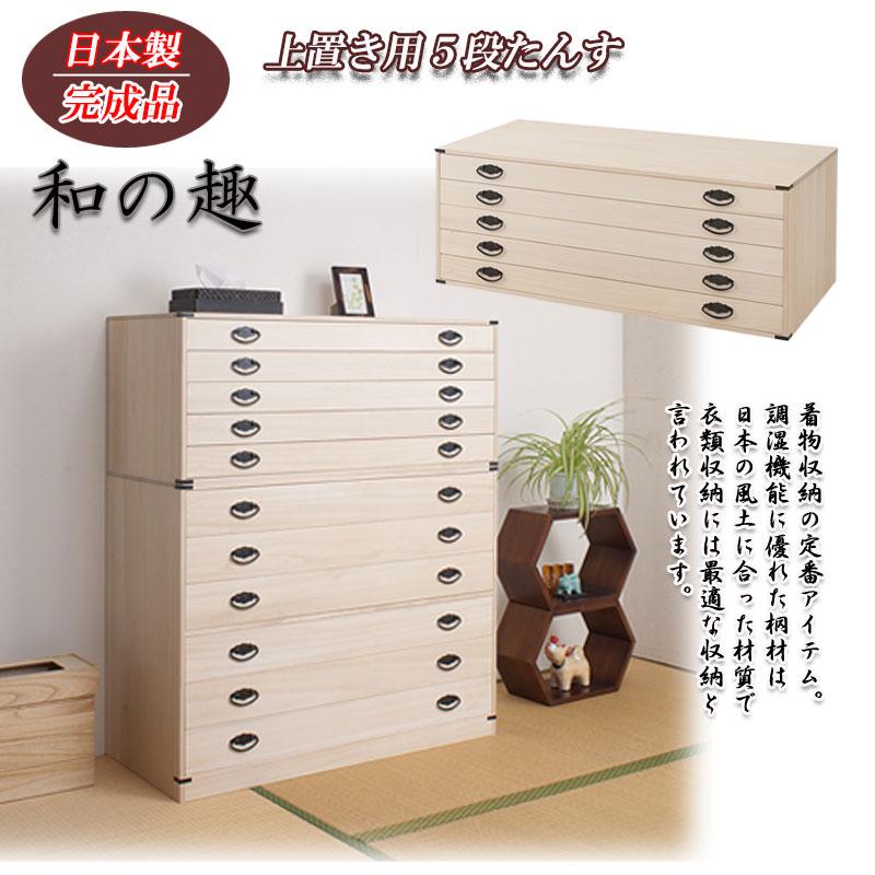 桐たんす 桐 5段 連結可能 和風 たとう紙ごと余裕で収納 着物