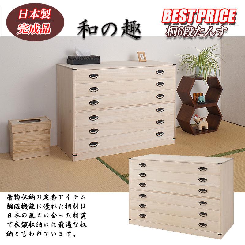 桐モダンチェスト 衣類収納 桐箱 着物収納 桐箪笥 完成品 桐たんす 着物用 6段 桐タンス 台輪あり 日本製 約幅100cm （ 桐