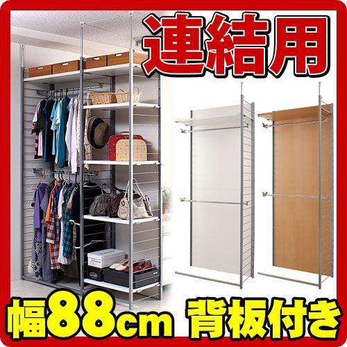 突っ張り壁面間仕切りワードローブ幅88cm 連結用 背板付きタイプ