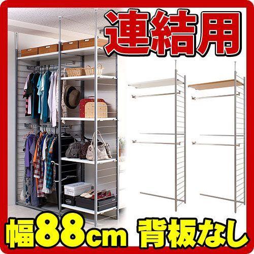 突っ張り壁面間仕切りワードローブ幅88cm 連結用 背板無しタイプ ワードローブ コートハンガー 間仕切りワードローブ幅88cm ホワイト ナチュラル スチール