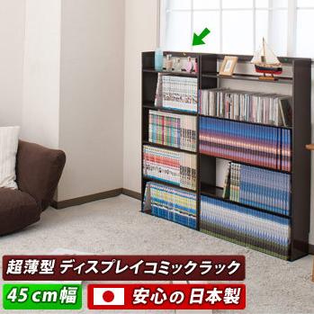 超薄型本棚 コミックラック おしゃれ スチール本棚 完成品 日本製 幅45