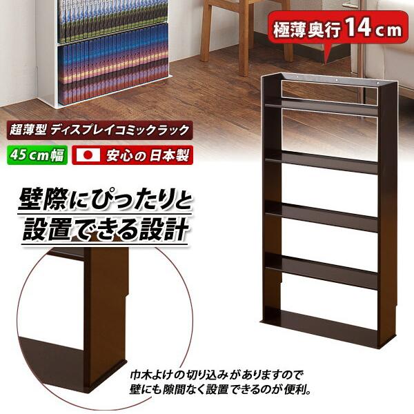 超薄型本棚 コミックラック おしゃれ スチール本棚 完成品 日本製 幅45