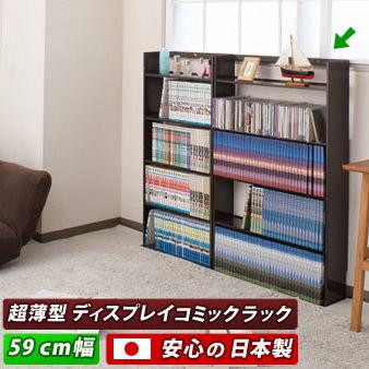超薄型本棚 コミックラック おしゃれ スチール本棚 完成品 日本製 幅59 幅59cm ブラウン ホワイト スチール 極スマート 本棚 シェルフの画像