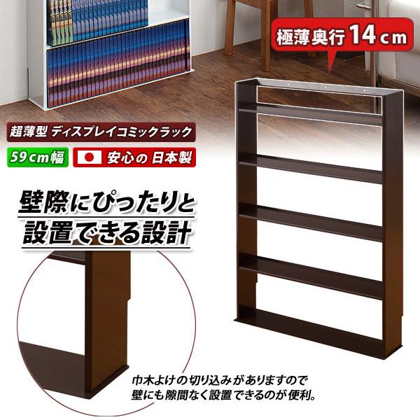 超薄型本棚 コミックラック おしゃれ スチール本棚 完成品 日本製 幅59 幅59cm ブラウン ホワイト スチール 極スマート 本棚 シェルフの画像