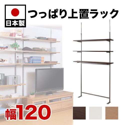 突っ張り　本棚　壁面収納　オープンラック 突っ張りオープンラック 120cm幅 3段タイプ 壁面収納 上棚