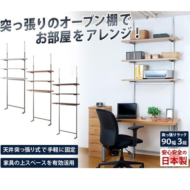 オープンラック 壁面 突っ張り 日本製 幅90cm3段 突っ張りオープン
