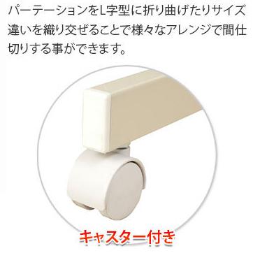 パーテーション 4連H145 キャスター付き ダーク ナチュラル 白