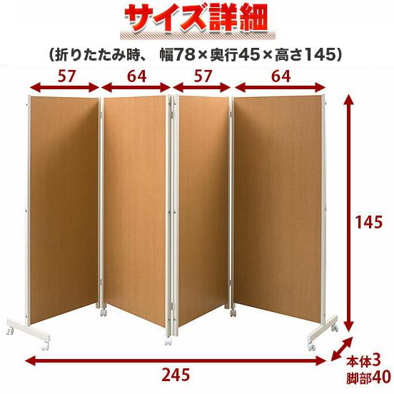 パーテーション 4連H145 キャスター付き ダーク ナチュラル 白