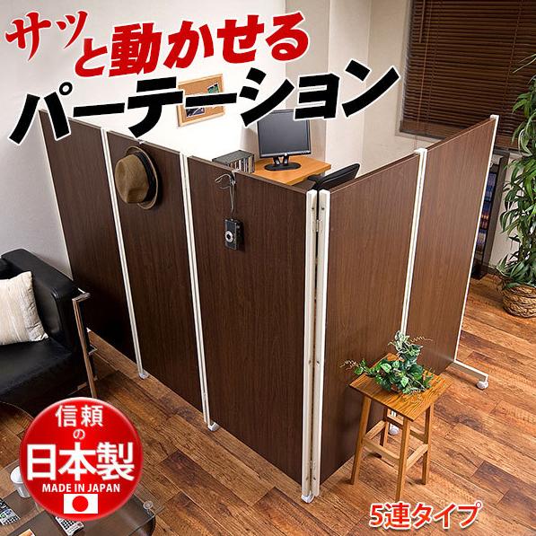 キャスター付きパーテーション 5連 H145 ダーク ナチュラル 店舗