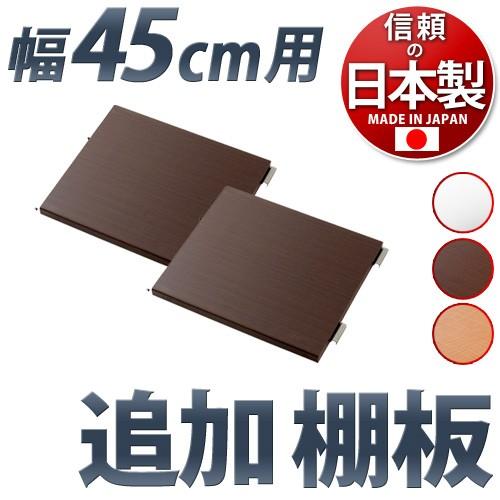 追加棚板2枚セット メタルラック 頑丈 幅45cm用 別売り棚板 2枚組 丈夫 