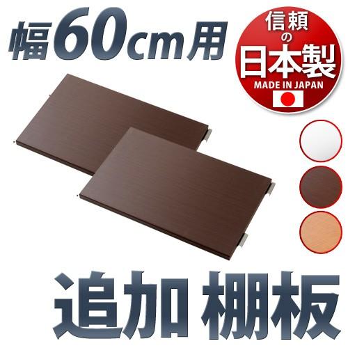 追加棚板2枚セット メタルラック 頑丈 幅60cm用 別売り棚板 2枚組 丈夫