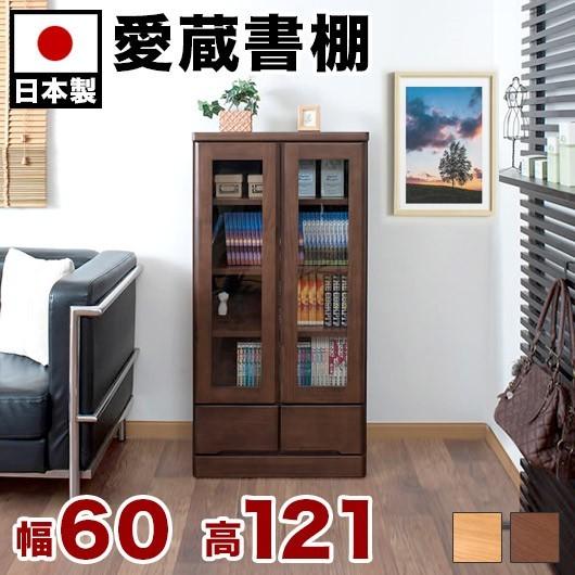 キャビネット 本棚 日本製 完成品 天然木 ガラス扉付き 幅60cm 高さ