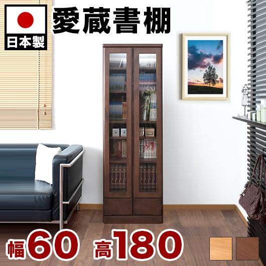 本棚 ガラス 薄型 扉付き 日本製 完成品 天然木 幅60cm 高さ180cm 北欧
