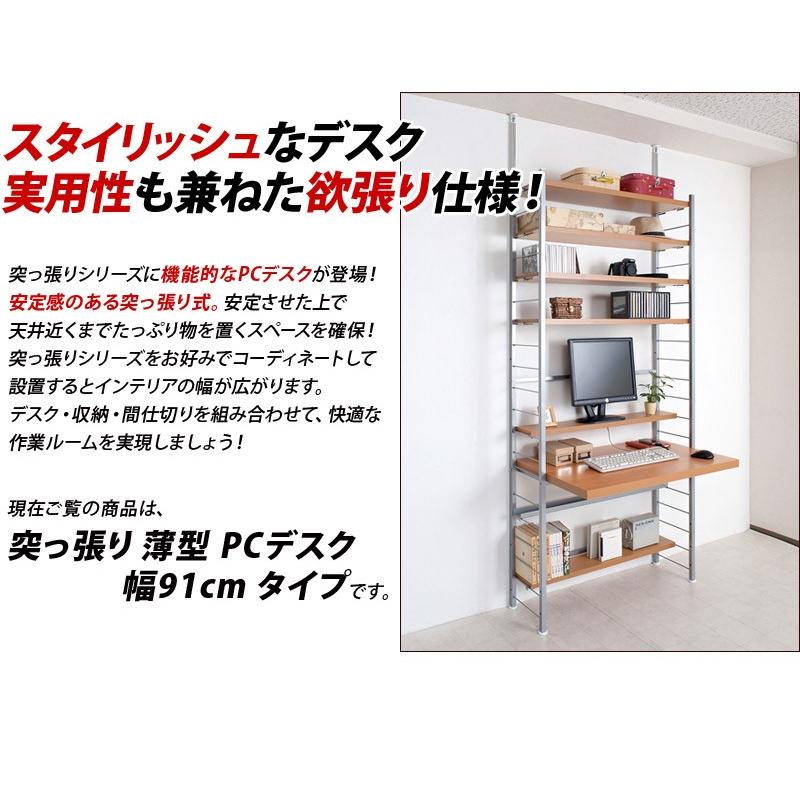 デスク 突っ張り システムデスク パソコンデスク 学習机 日本製 幅91