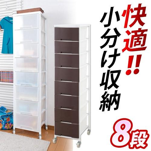 ランドリーラック 収納ワゴン 日本製 幅36cm チェスト 1列8段