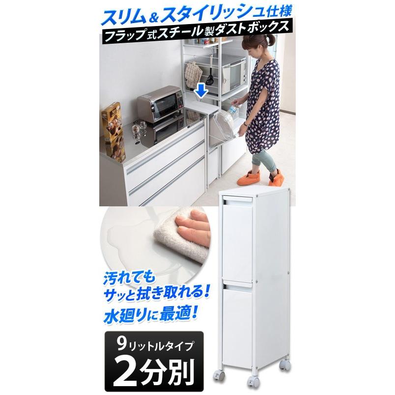 ゴミ箱 9リットル 2分別 スチール 約幅20cm スリム 日本製 ホワイト