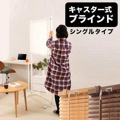 パーテーション キャスター付き ブラインド 間仕切 パーティション 