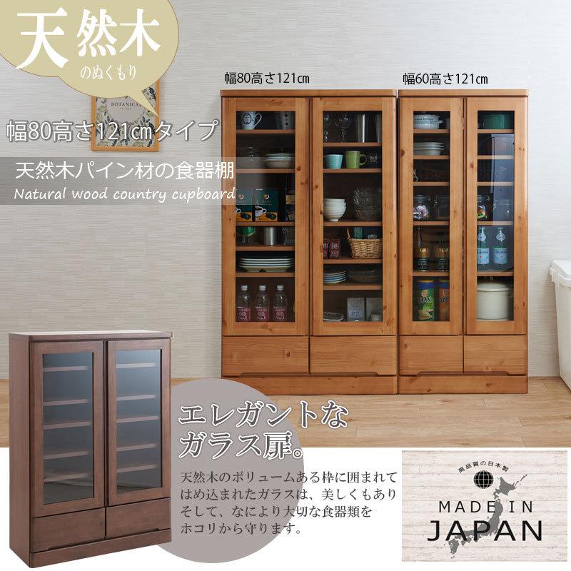 食器棚 北欧 天然木 カップボード 食器 棚 幅80 薄型 スリム キッチン 