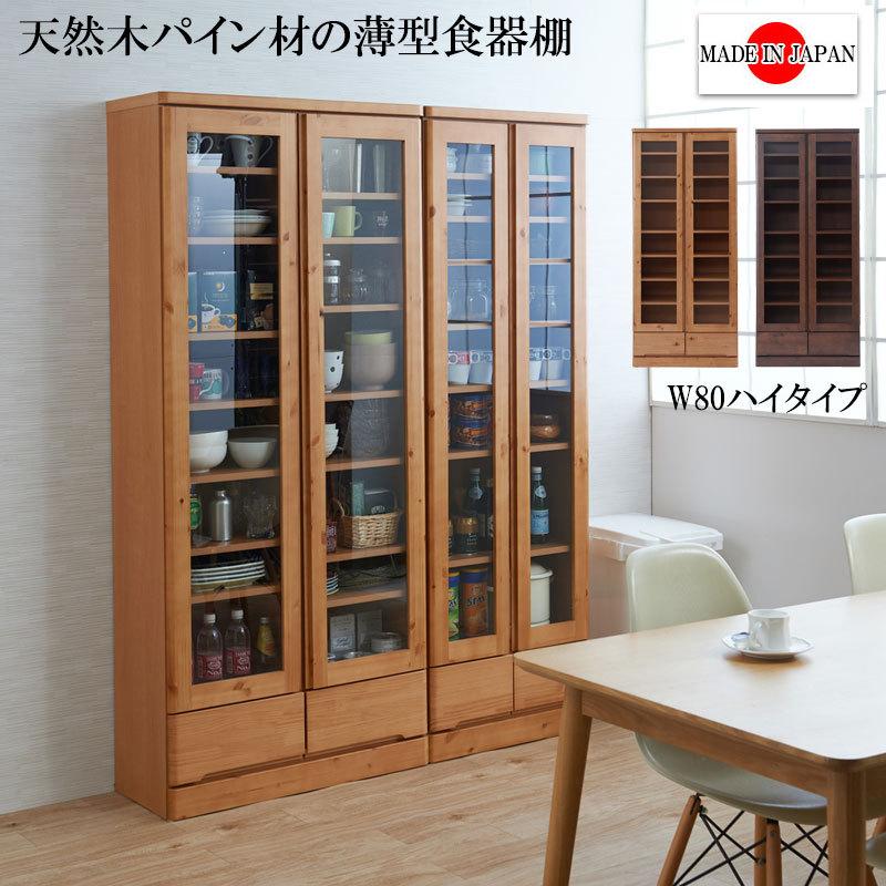 食器棚 幅80 北欧風 天然木 カップボード 高さ180 薄型 スリム