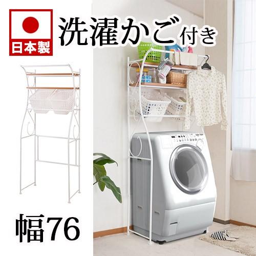 洗濯機ラック 収納 ランドリー かご付き おしゃれ ランドリー収納 カゴ