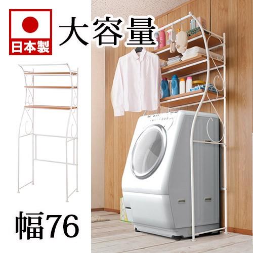 洗濯機ラック 幅76 収納 ランドリー 棚つき オシャレ ランドリー 洗濯機ラック 幅76 収納 ランドリー 棚つき オシャレ ランドリー