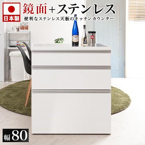 日本製 キッチンカウンター 完成品 ステンレス天板 アイランド型 幅80